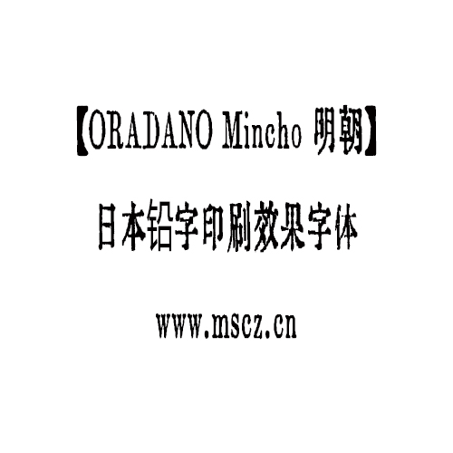 【ORADANO Mincho 明朝】日本铅字印刷效果字体-魔兽创作
