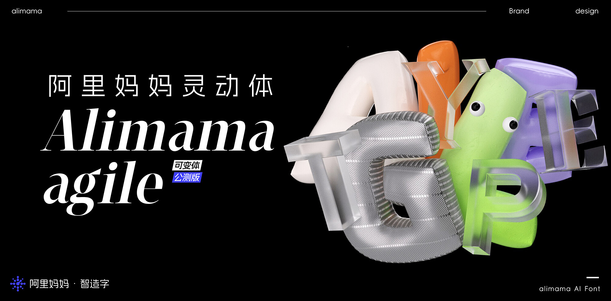 阿里妈妈灵动体（alimama agile）免费下载字体-魔兽创作